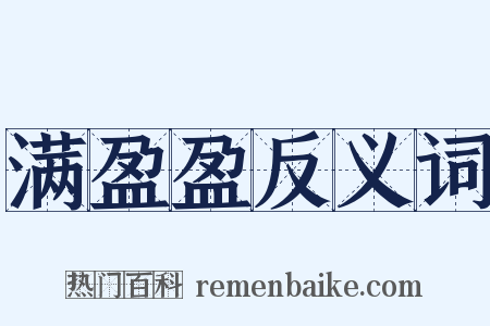 满盈盈反义词是什么意思的图片